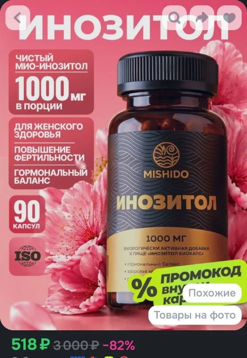 Инозитол 1000мг (инозит, inositol), мио инозитол для женского здоровья и гормонального ...