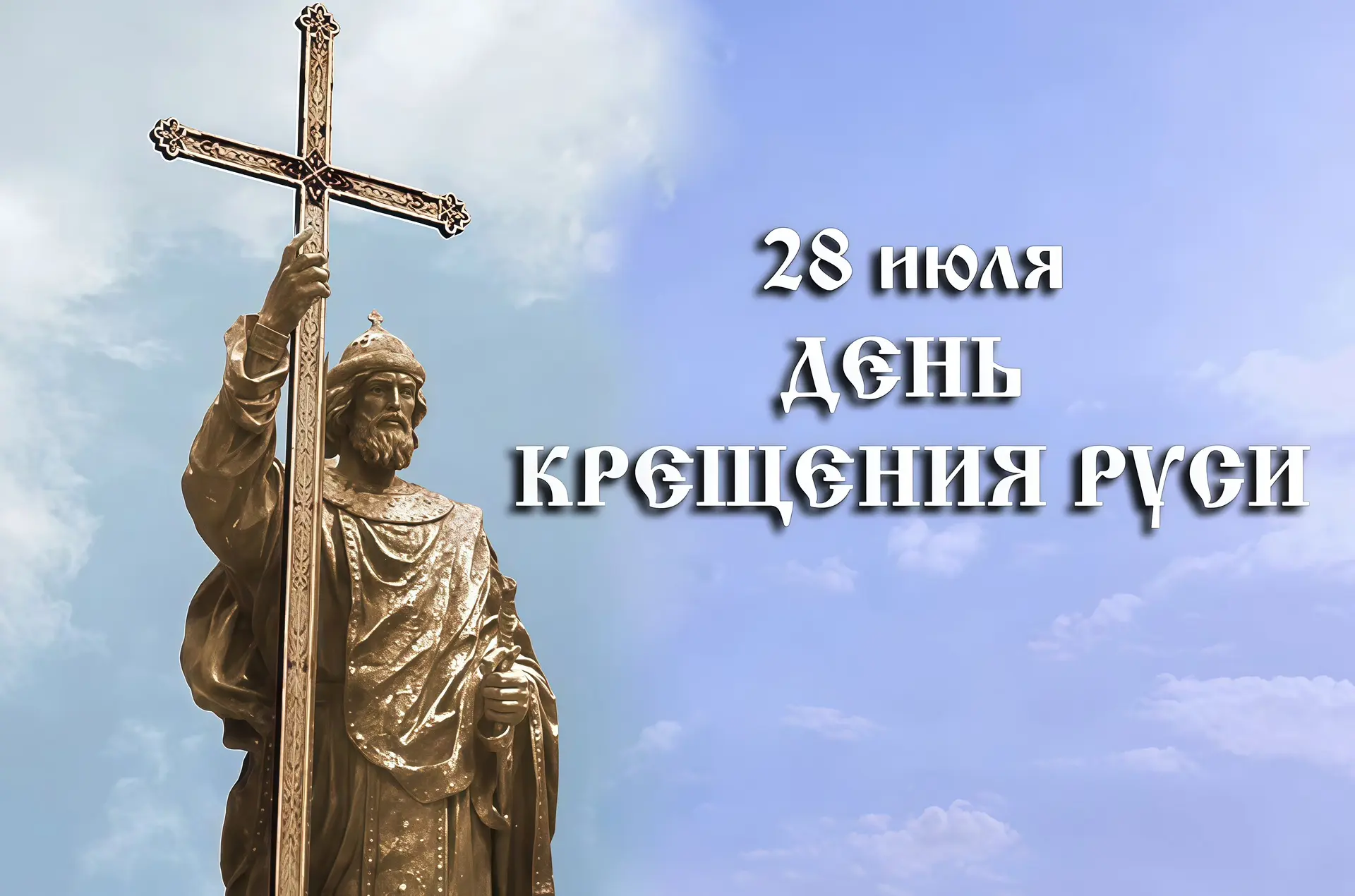 📌28 июля — День Крещения Руси

Сегодня отмечается одна из важнейших дат в истории нашей страны — Де