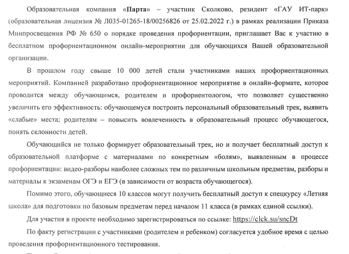 Информационное письмо от ООО "Парта" о бесплатных профориентационных мероприятиях для о...