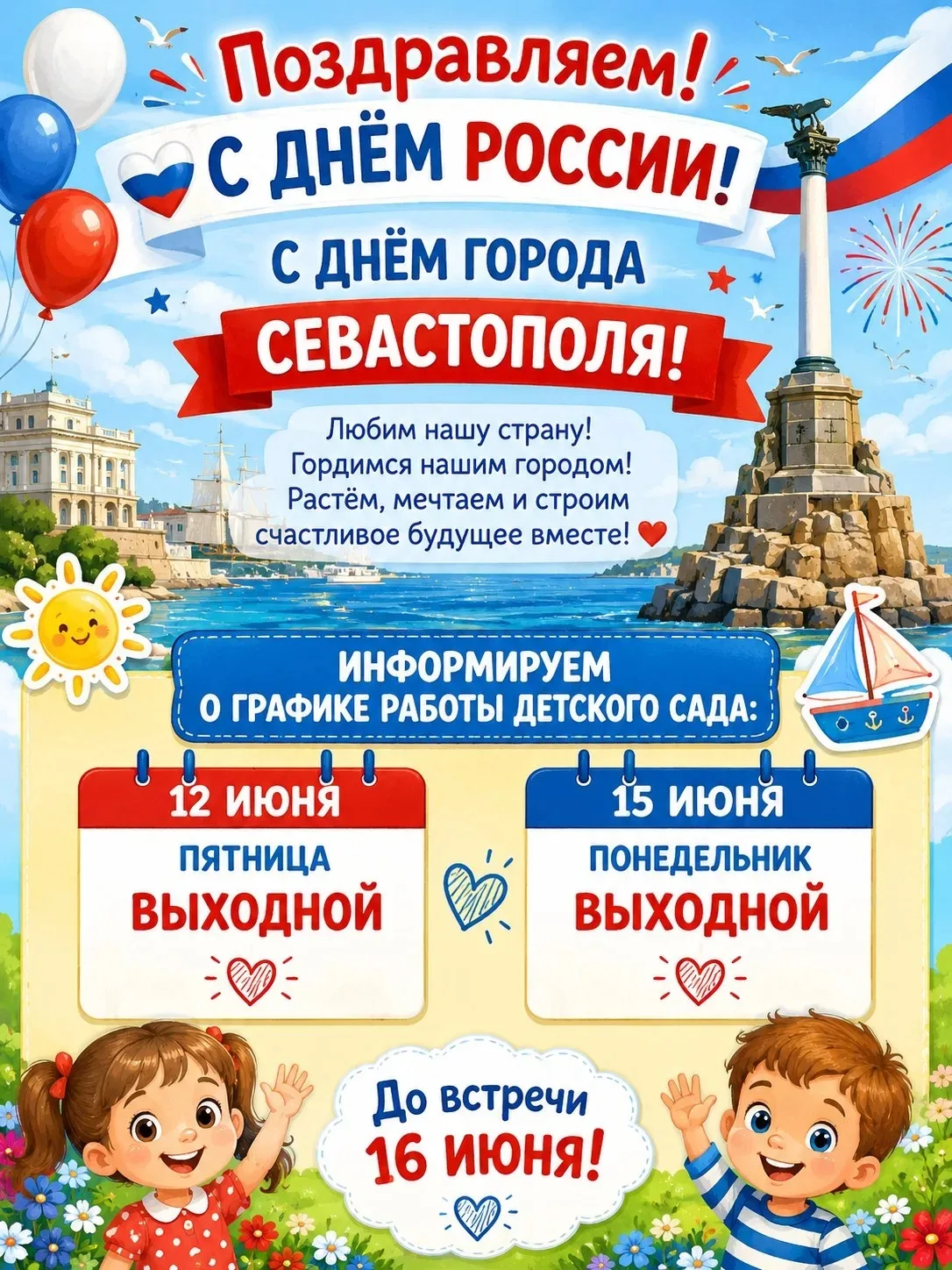 🇷🇺🇷🇺🇷🇺🎉🎉🎉
От всей души поздравляем вас с наступающими праздниками — Днём России и Днём горо