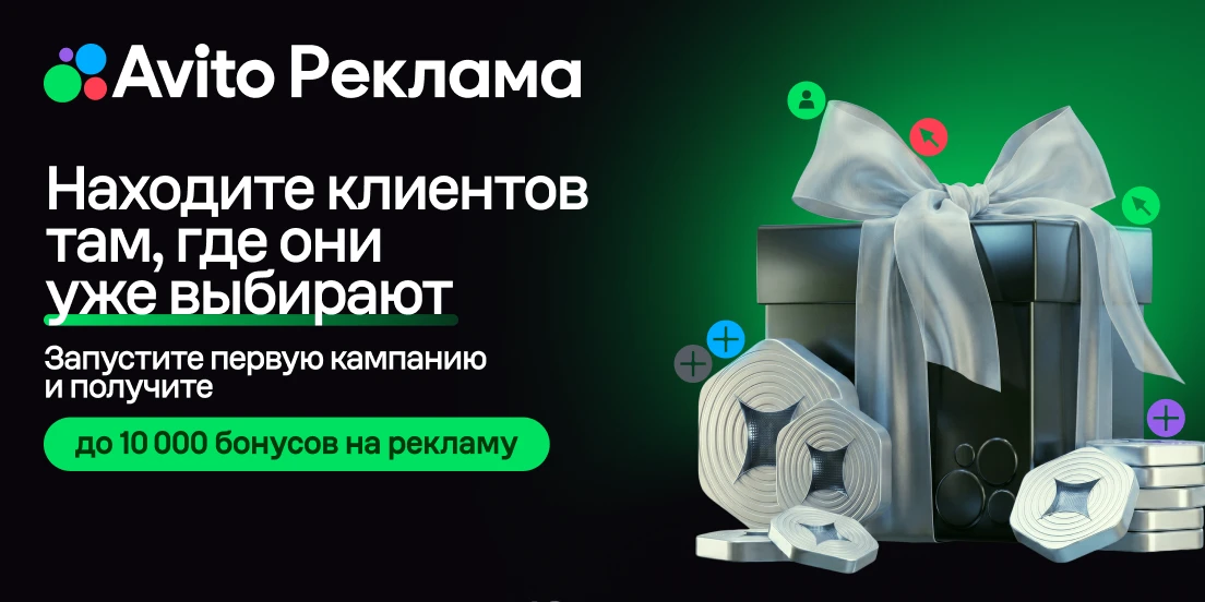 ⚡️До 10 000 бонусов на продвижение в Авито Рекламе