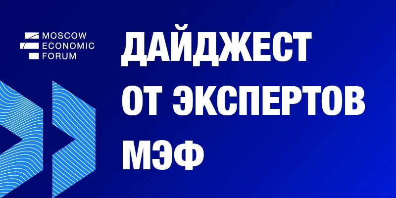 Главные темы недели глазами экспертов МЭФ: экономические барьеры, геополитические угроз...