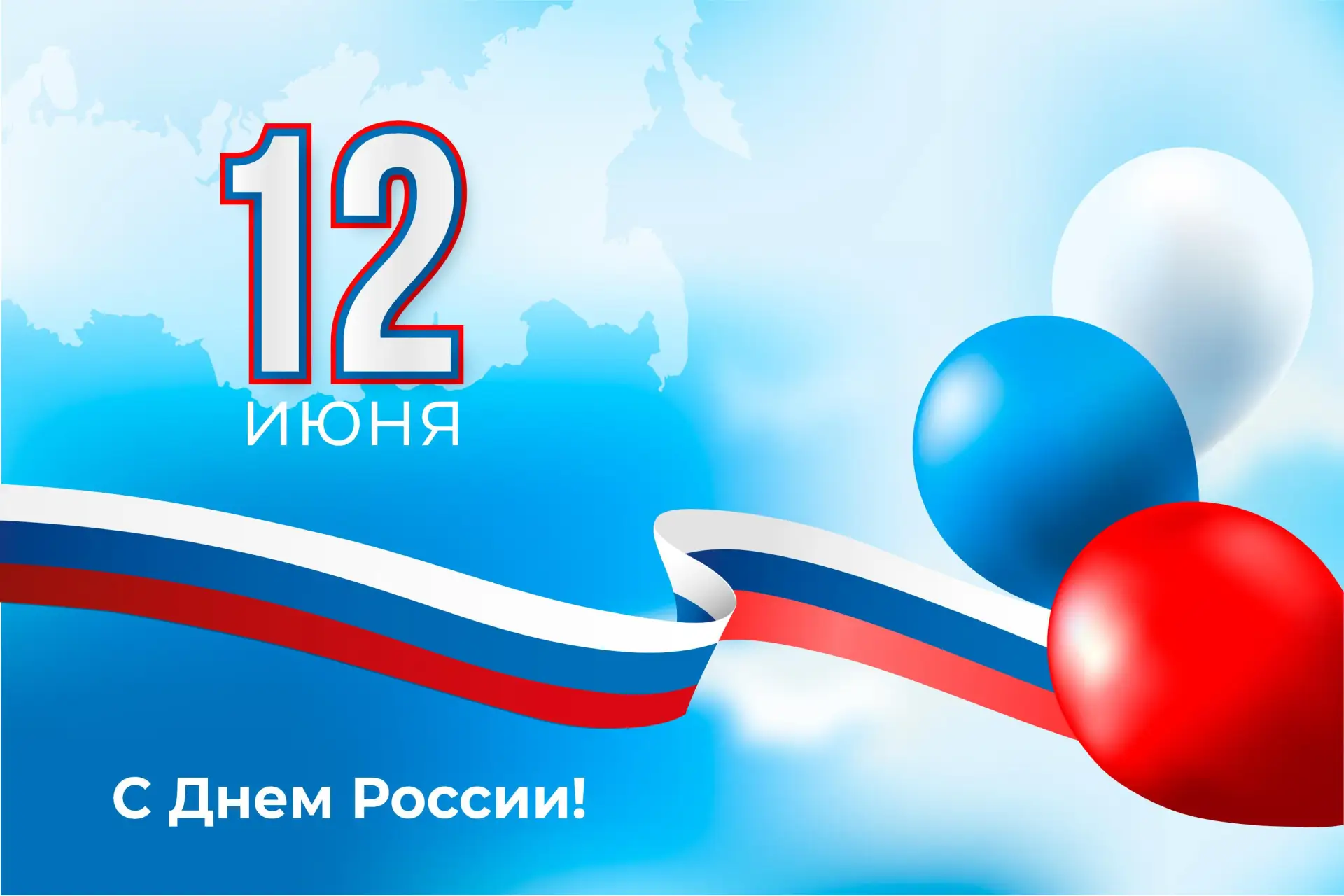 С Днём России! Пусть в каждой семье будет мир, в каждом доме — уют, а в каждом сердце — гордость за 