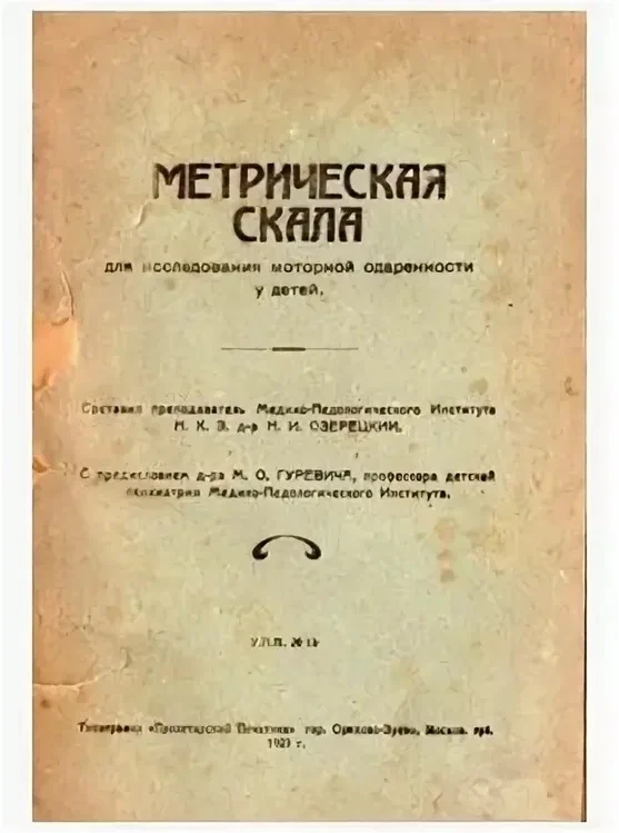 Пробы Озерецкого  Источник: Русская школа за рубежом. Книга 13-14. – Прага: Издание Объединения Земс