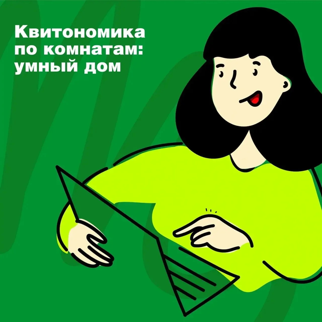 Автоматизация дома помогает экономить ресурсы и деньги, пока вы занимаетесь своими дела...