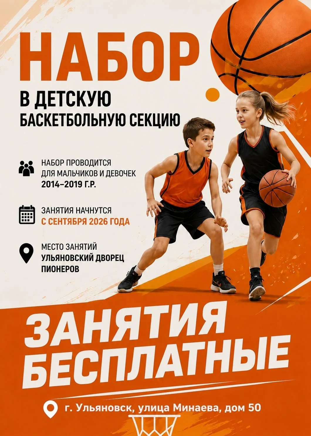 🏀 Продолжается набор в новую детскую баскетбольную секцию!