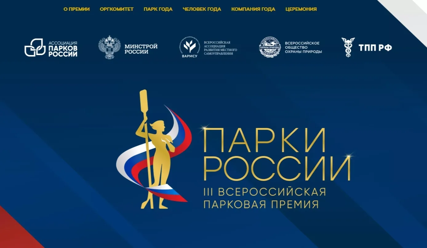 🌳Березниковцы могут принять участие в III Всероссийской премии «Парки России»  Всего в рамках Премии