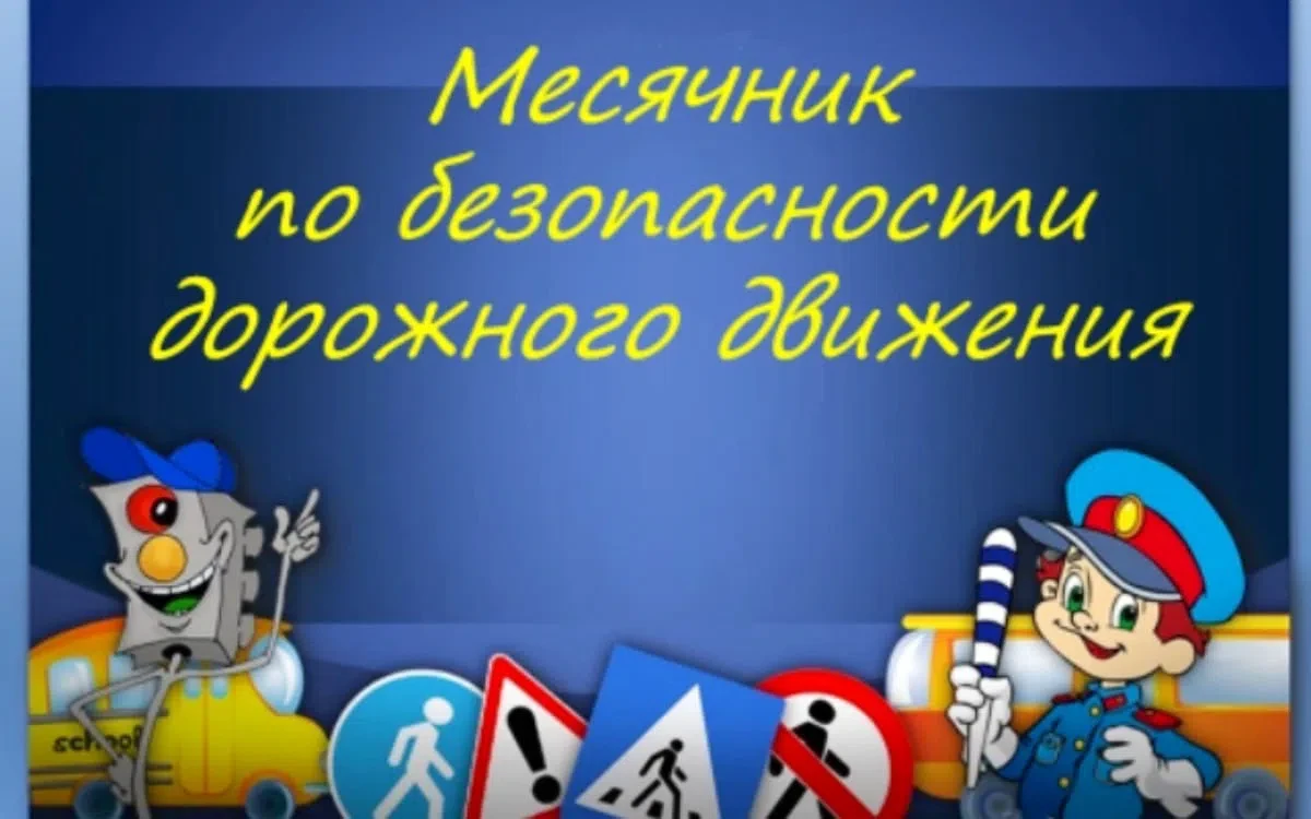 В МАОУ Ивановская СШ стартовал месячник безопасности дорожного движения! 🚦