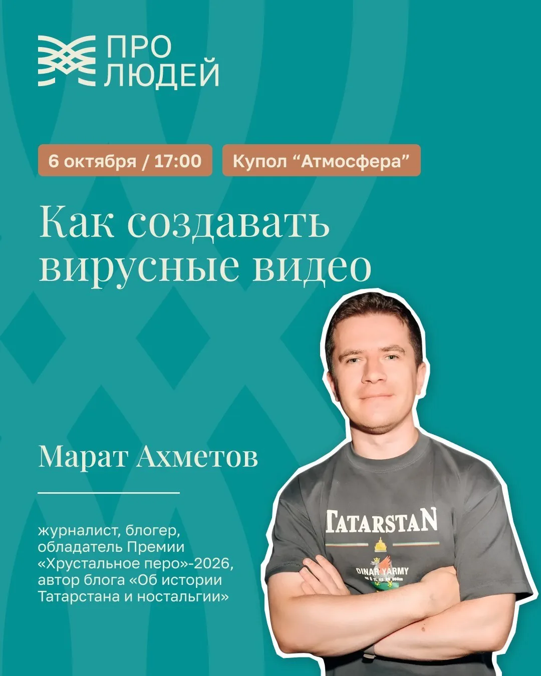 🎬 Секрет вирусных роликов раскроют в куполе «Атмосфера»