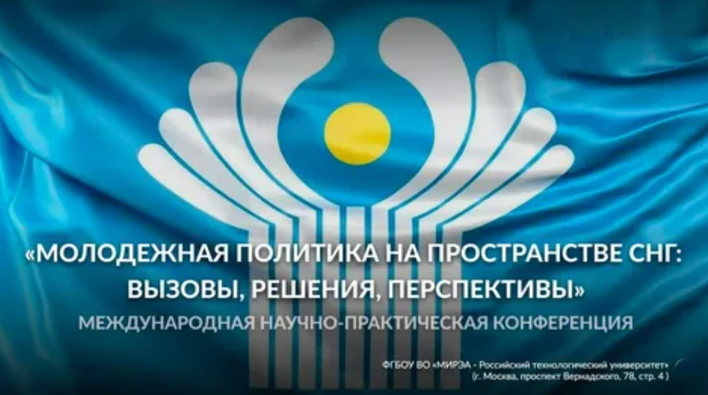 📚 II Международная научно-практическая конференция «Молодёжная политика на пространств...