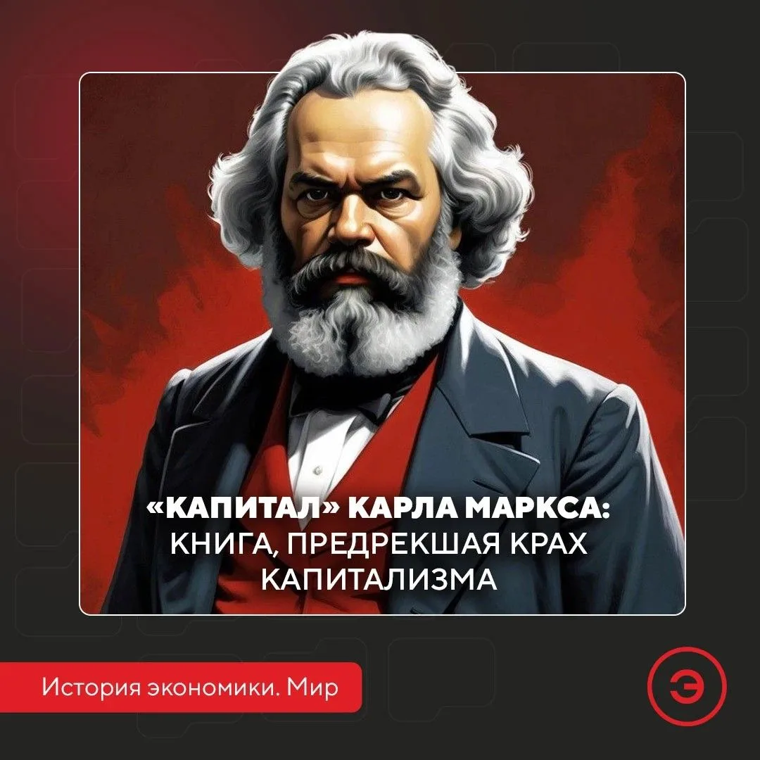 📆 14 сентября 1867 года вышел первый том «Капитала» Карла Маркса – единственная часть ...