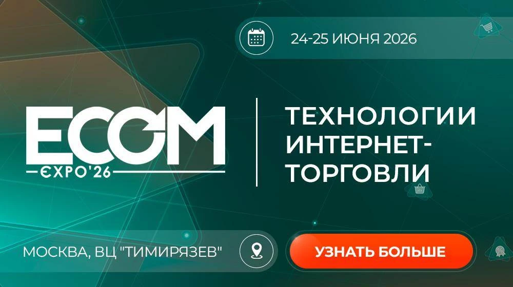 Встречаемся на ECOM Expo’26