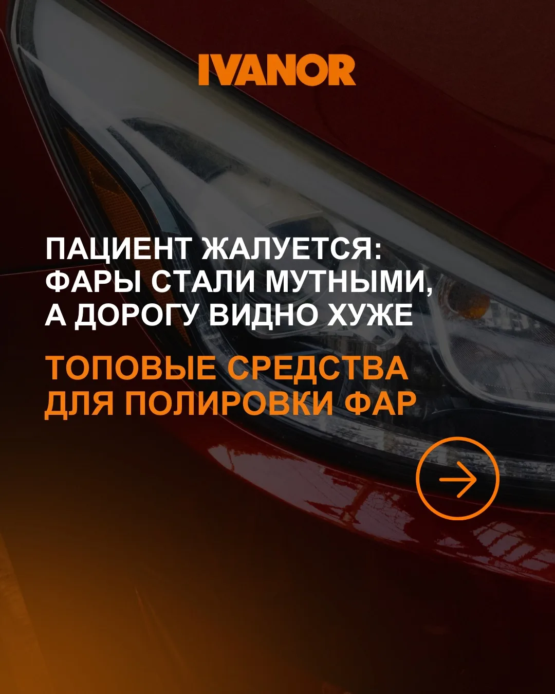 Мутные фары - это не только вопрос внешнего вида автомобиля, но и вопрос безопасности.

Со временем 