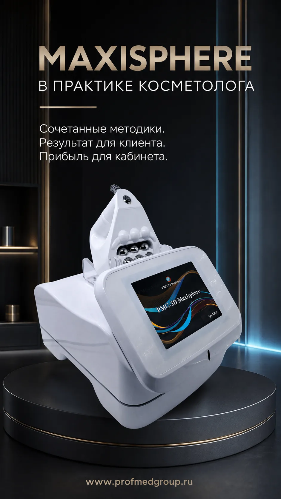 MAXISPHERE — аппарат, который работает и на результат клиента, и на прибыль кабинета