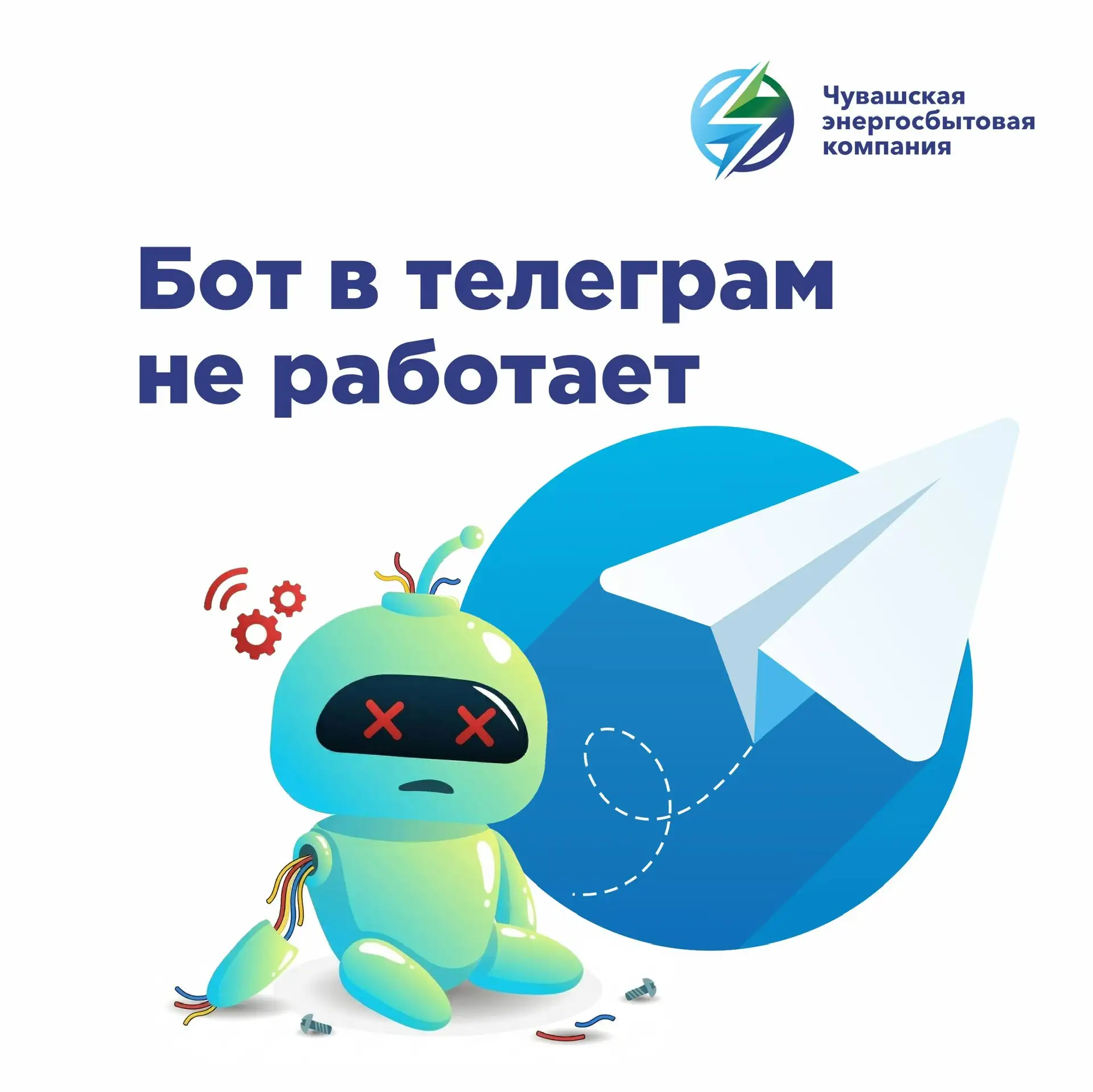 🛠Бот Чувашской энергосбытовой компании временно недоступен в Telegram  Это связано с ограничениями, 