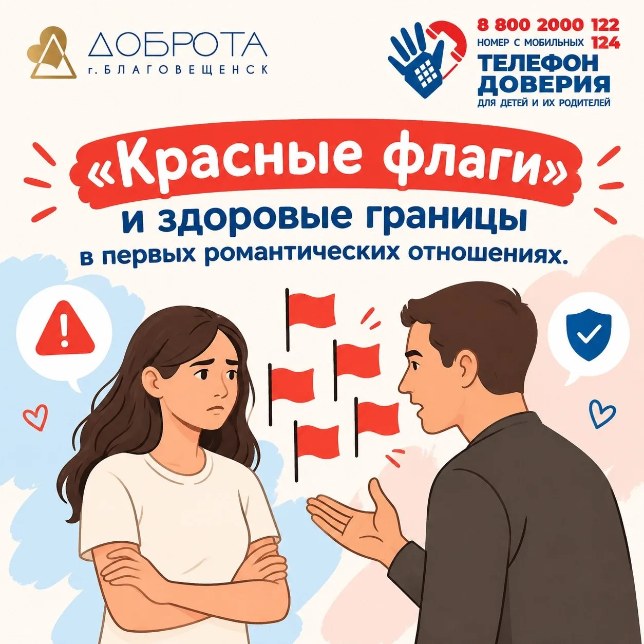 «Красные флаги» и здоровые границы в первых романтических отношениях