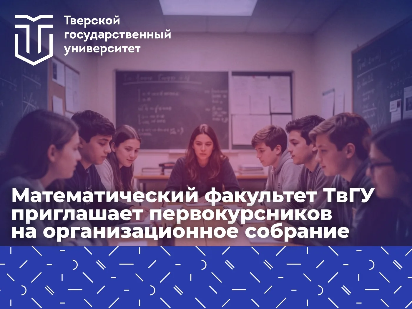 ⚡️ Математический факультет ТвГУ приглашает первокурсников на организационное собрание