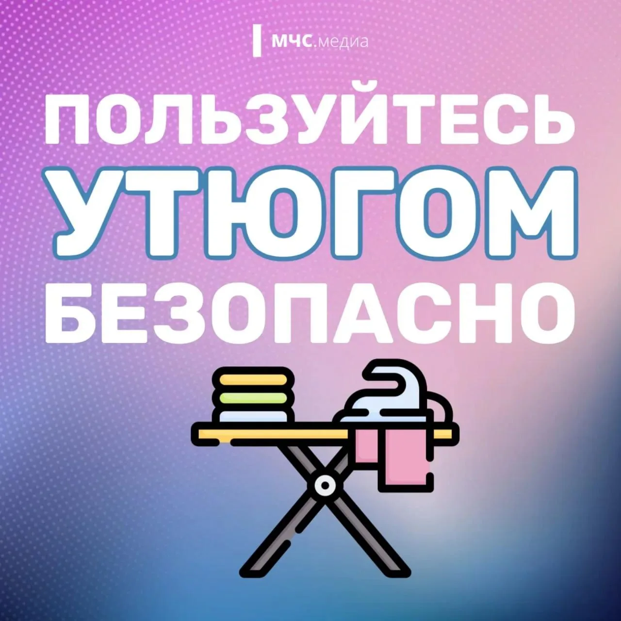 Утюг — незаменимый помощник в каждом доме, но его использование требует внимательности ...