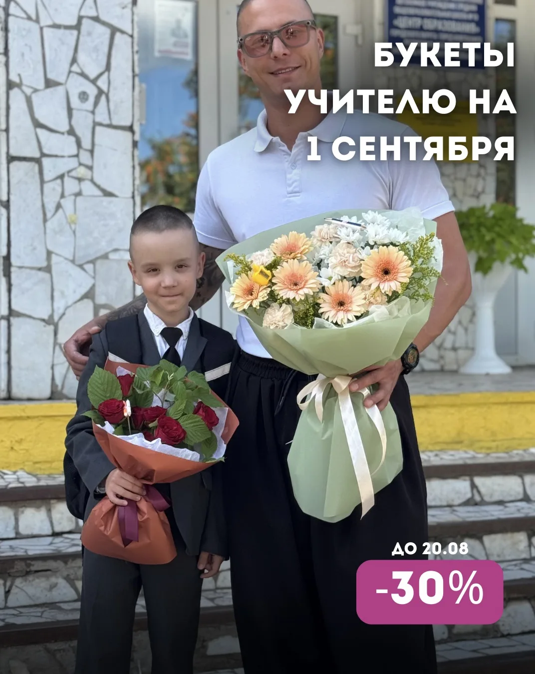 ПОСЛЕДНИЙ ДЕНЬ! –30% на предзаказ на букеты для учителей!🔔