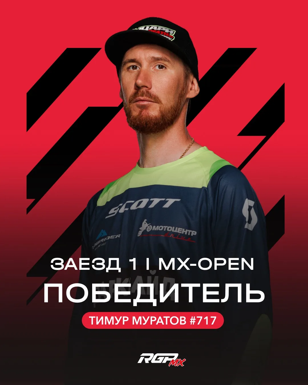⚡️ Победитель первого заезда в классе MX-OPEN — Тимур Муратов #717

🏁 Holeshot от RIDE100MX — Алекс
