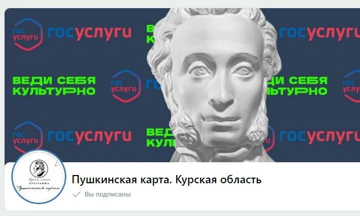 Уважаемые друзья! Специально для нашей молодежи создана группа "Пушкинская карта. Курская область. В