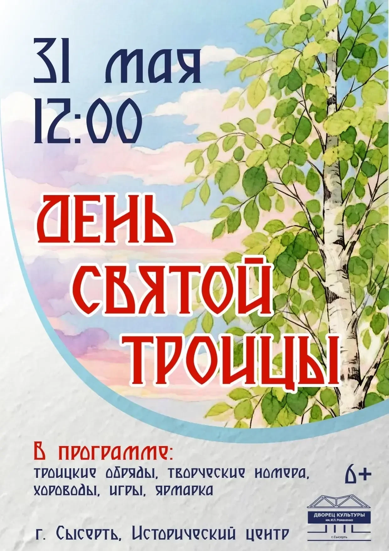 🌿Приглашаем на праздник Святой Троицы!