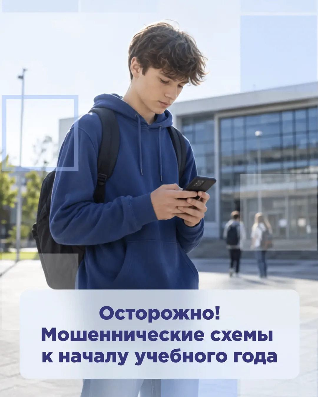 🫣 В преддверии учебного года активизировались мошенники — они ловко маскируются под шк...
