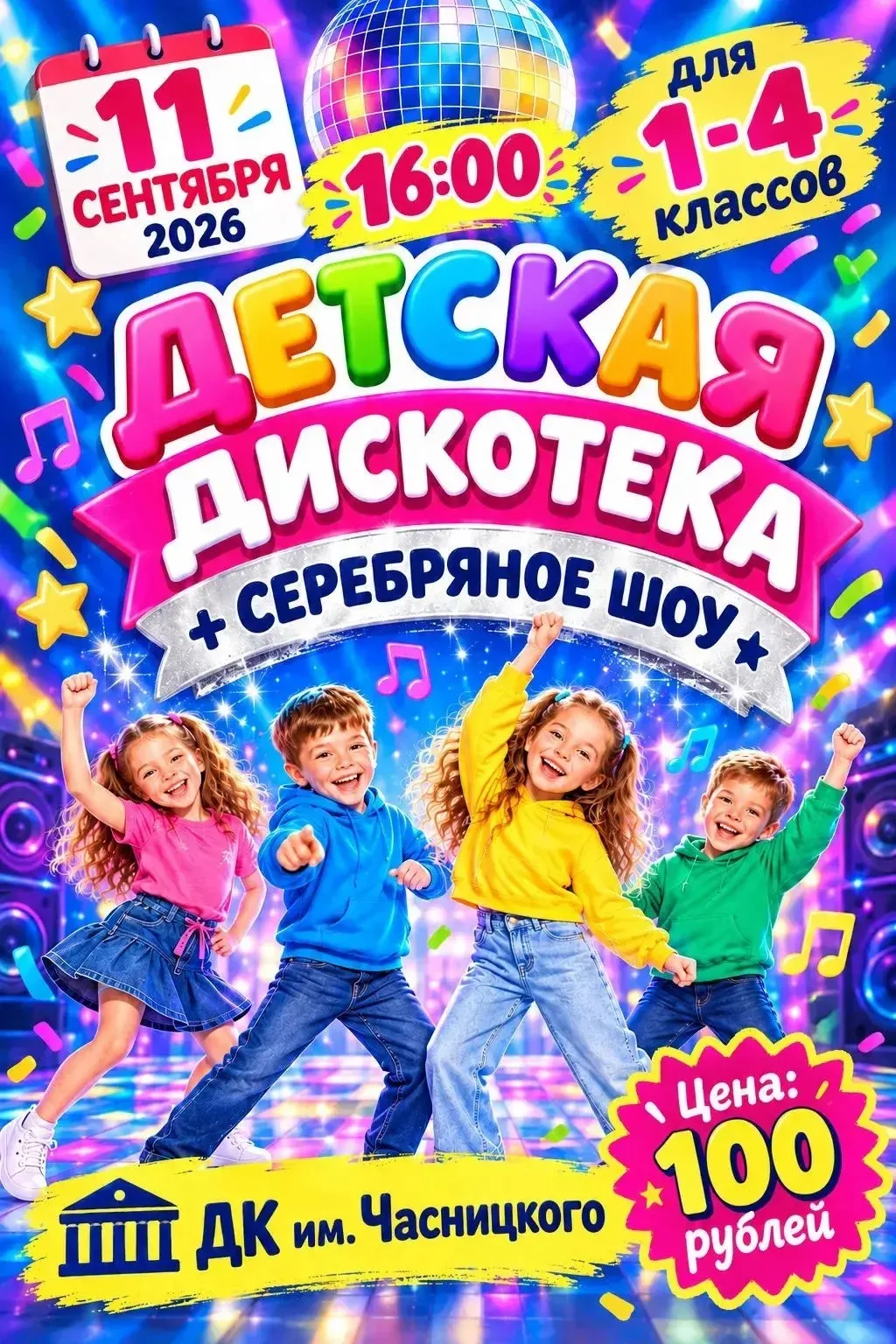 🔥 ДЕТСКАЯ ДИСКОТЕКА — ВПЕРЁД, НА ТАНЦПОЛ! 🔥