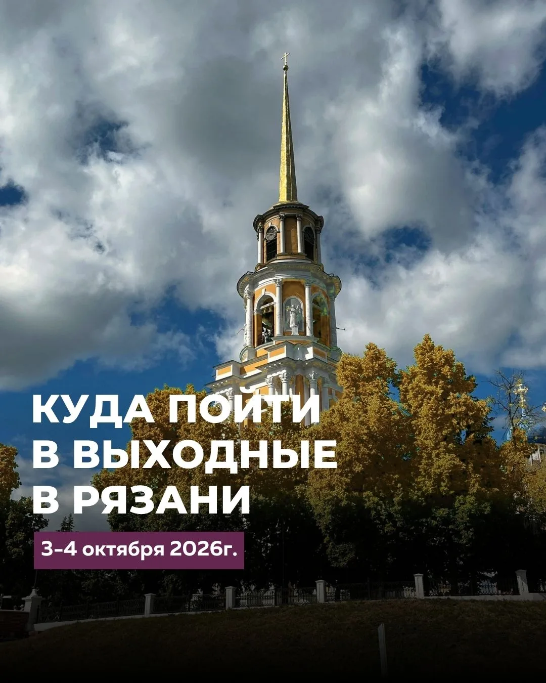 🌞КУДА ПОЙТИ В ВЫХОДНЫЕ В РЯЗАНИ 3 - 4 октября 2026