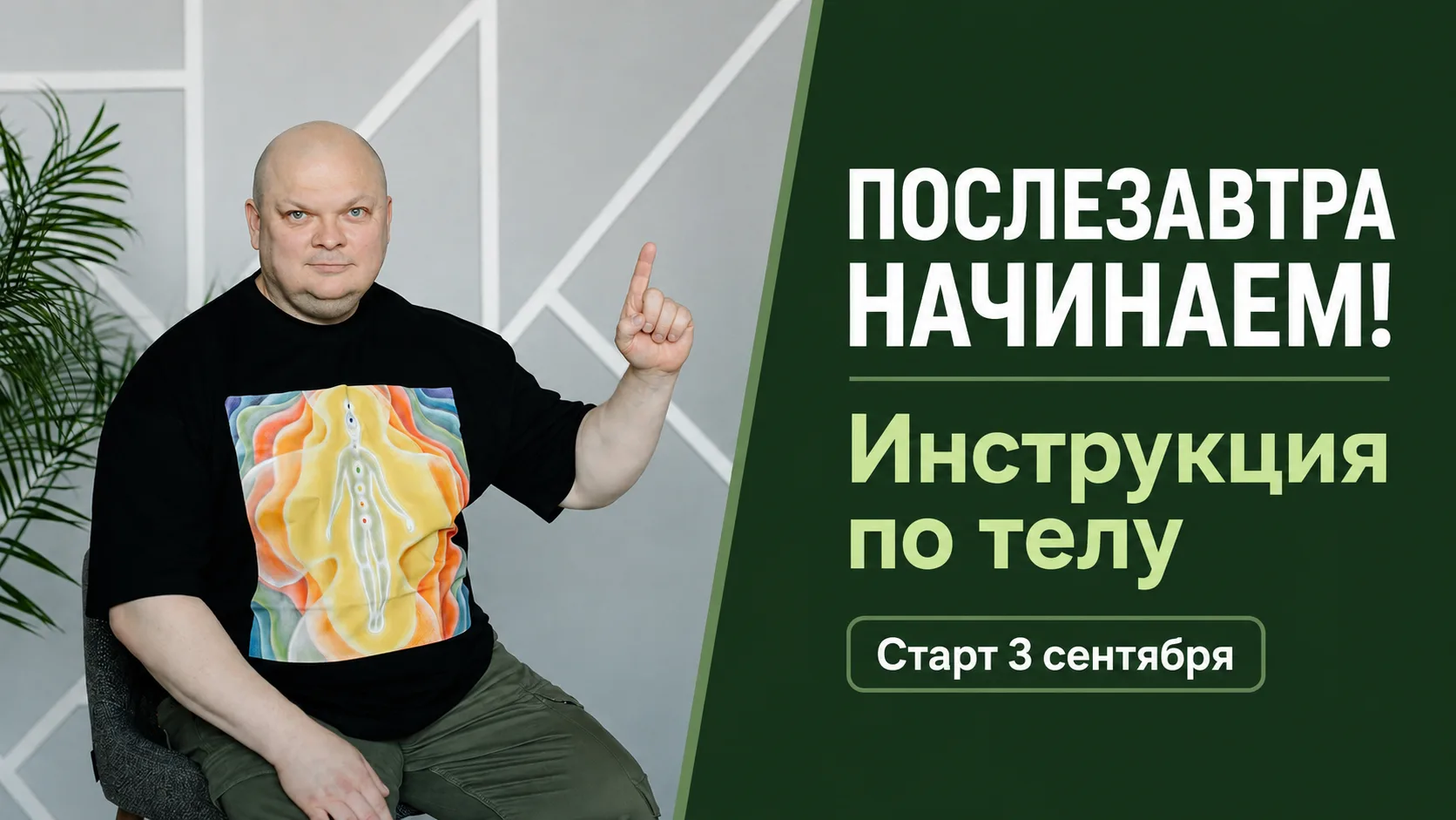 ПОСЛЕЗАВТРА НАЧИНАЕМ!