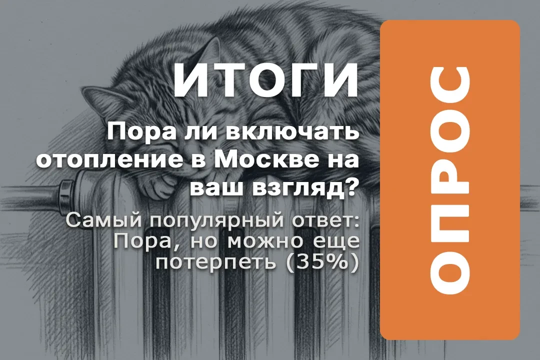 Итоги опроса на Крылатское.ру: почти две трети жителей поддержали запуск отопления, но ...