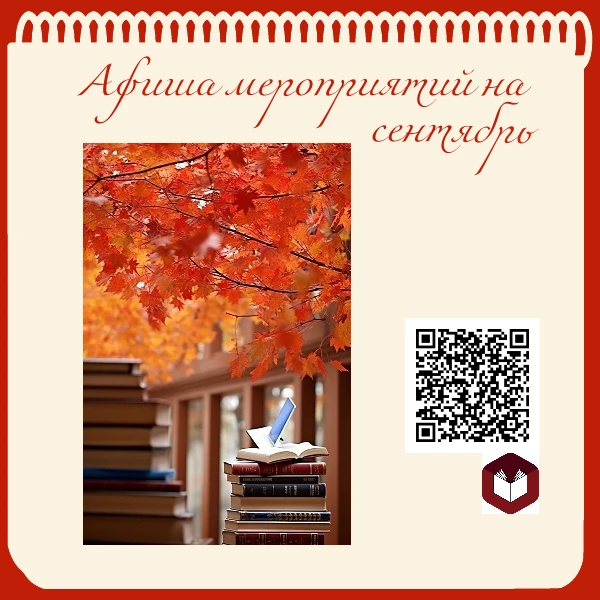 см.👇https://sormlib.nnov.ru/meropriyatiya/plany-meropriyaty/plan-meropriyatiy-sentyabr...