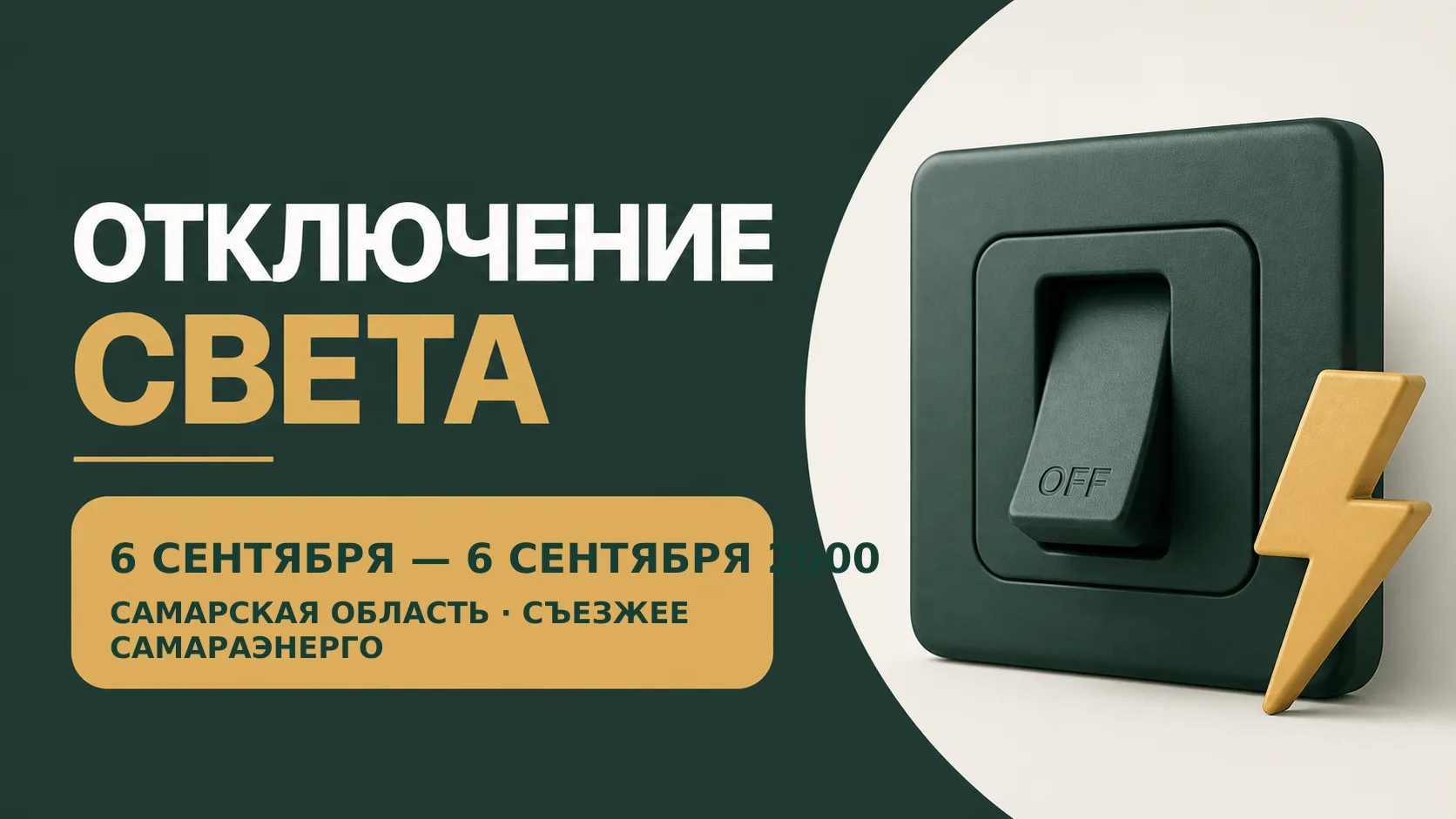 ⚡ Плановые отключения света в с. Съезжее 6 сентября