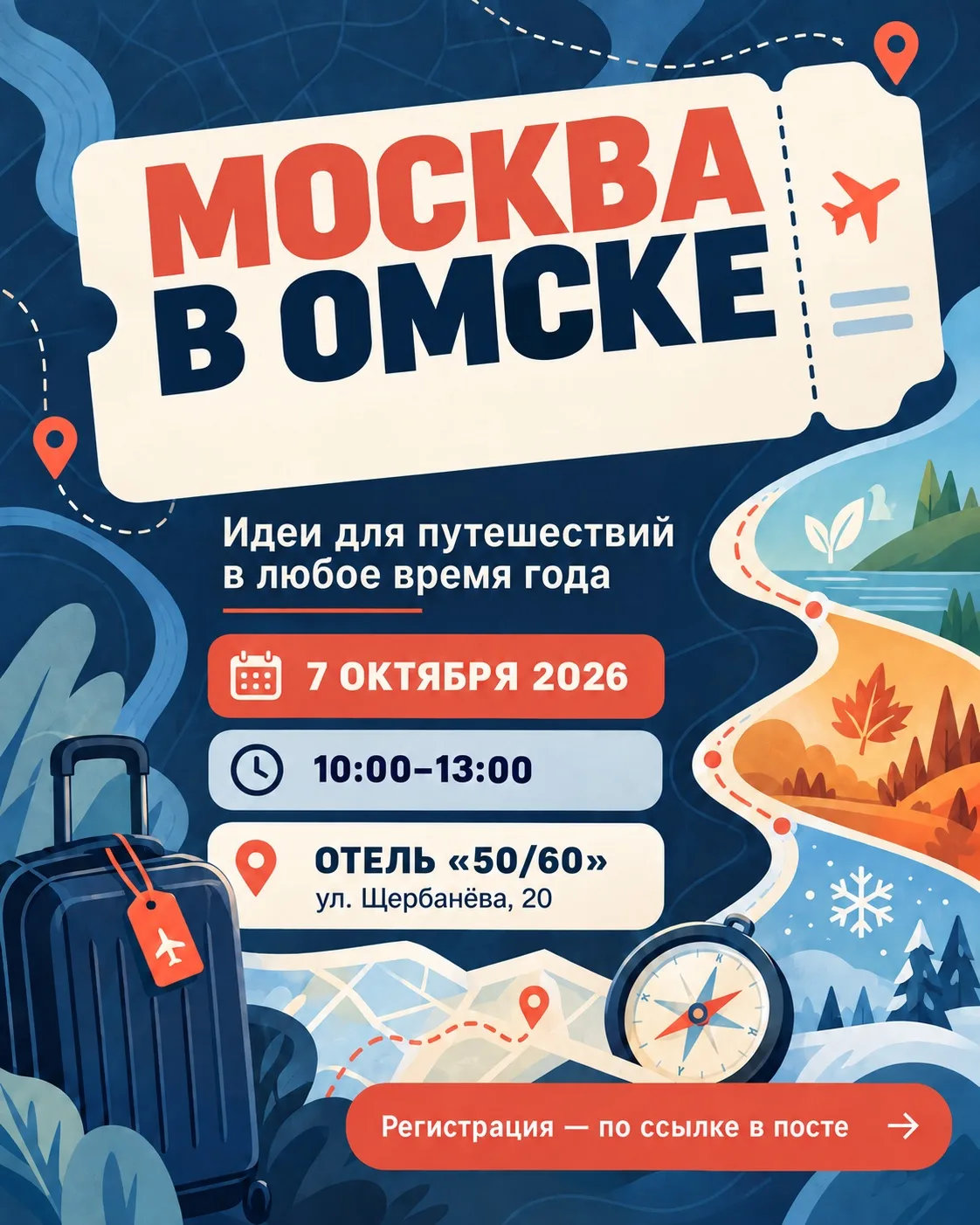 📍Москва ближе, чем кажется: 7 октября её туристические возможности представят в Омске!
