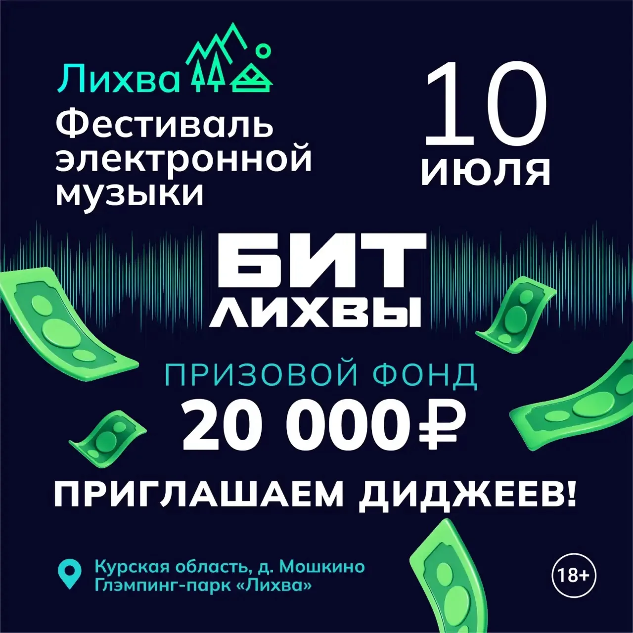 🎧 СТАНЬ ХЕДЛАЙНЕРОМ «БИТА ЛИХВЫ»!

Ищем дерзких диджеев для выступления на крутом фестивале электро