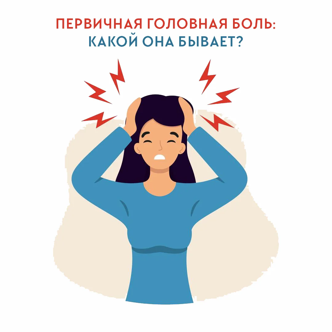 💥 Согласно Международной классификации головных болей первичные головные боли - отдель...