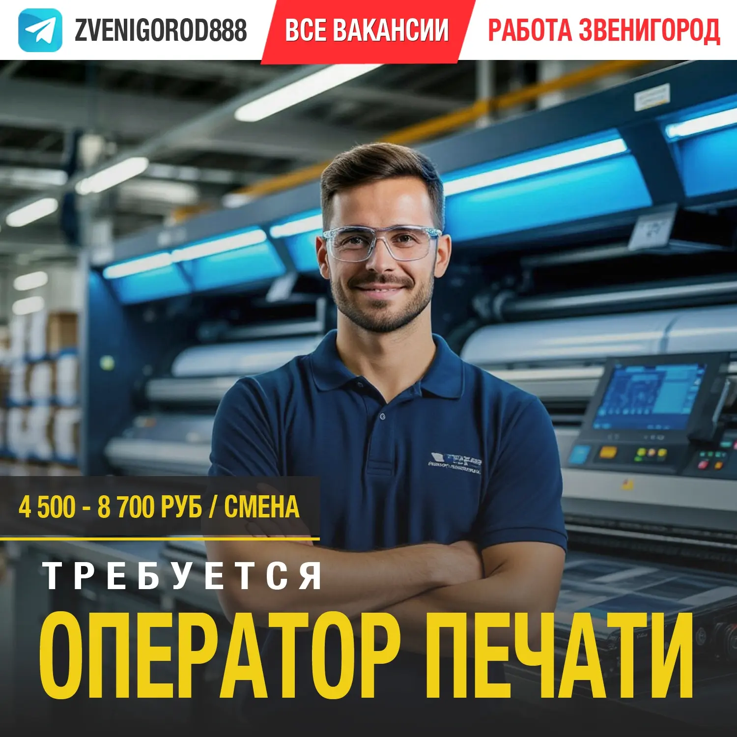 Вакансия - Печатник / оператор печатного оборудования