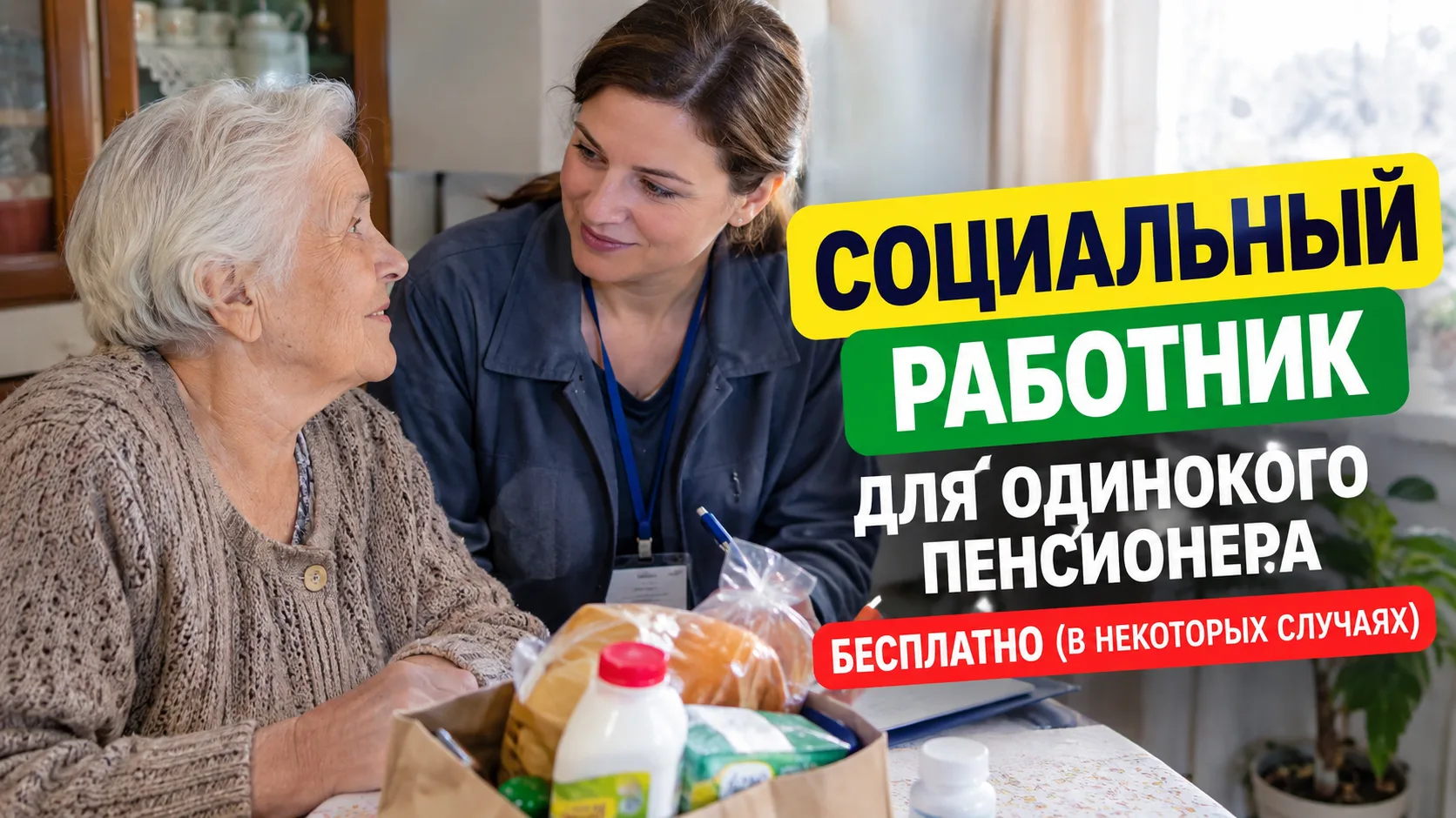🏠 Одинокому пенсионеру могут предоставить социального работника