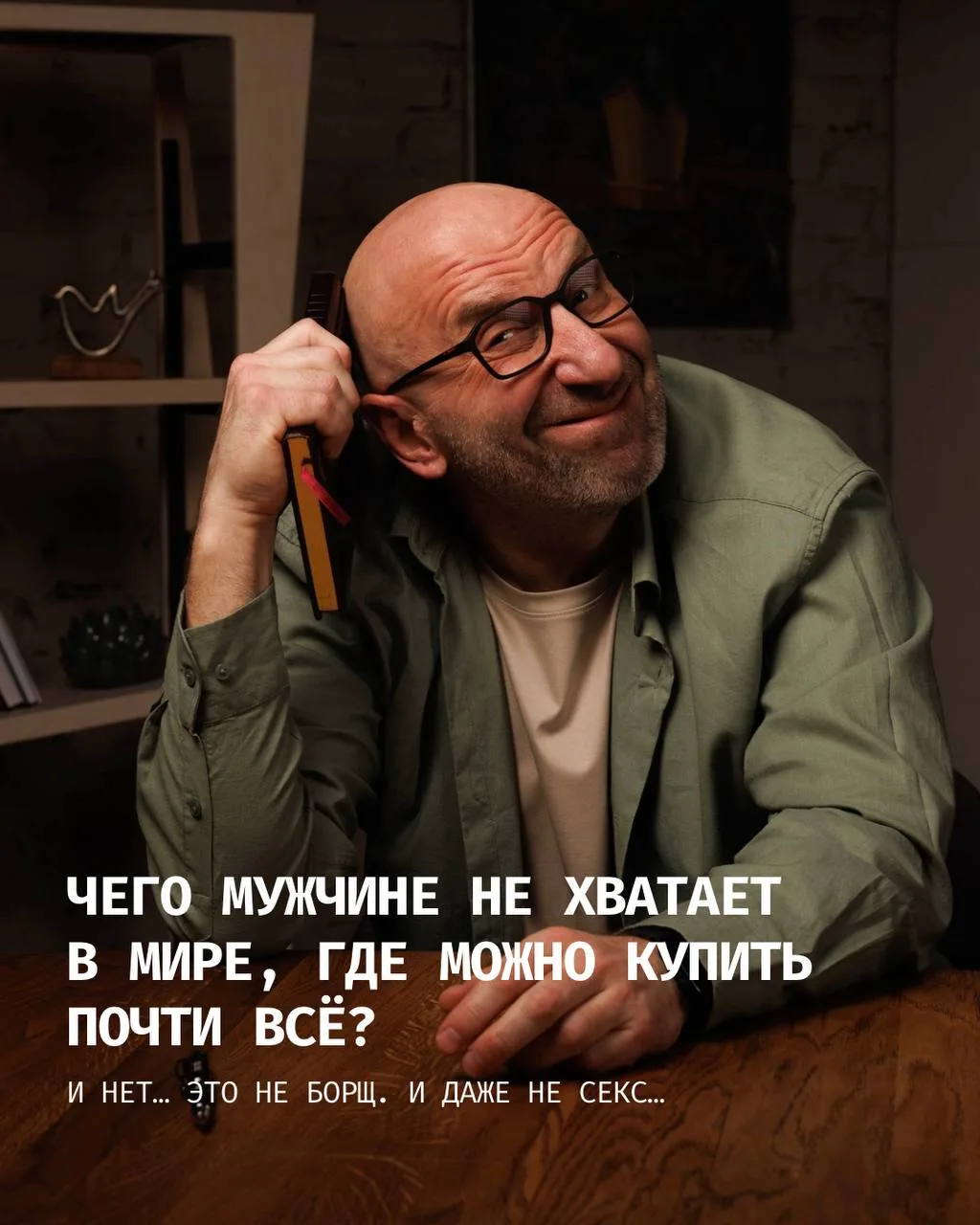 Чего мужчине не хватает в мире, где можно купить почти всё? И нет… это не борщ. И даже не секс ☺️  В