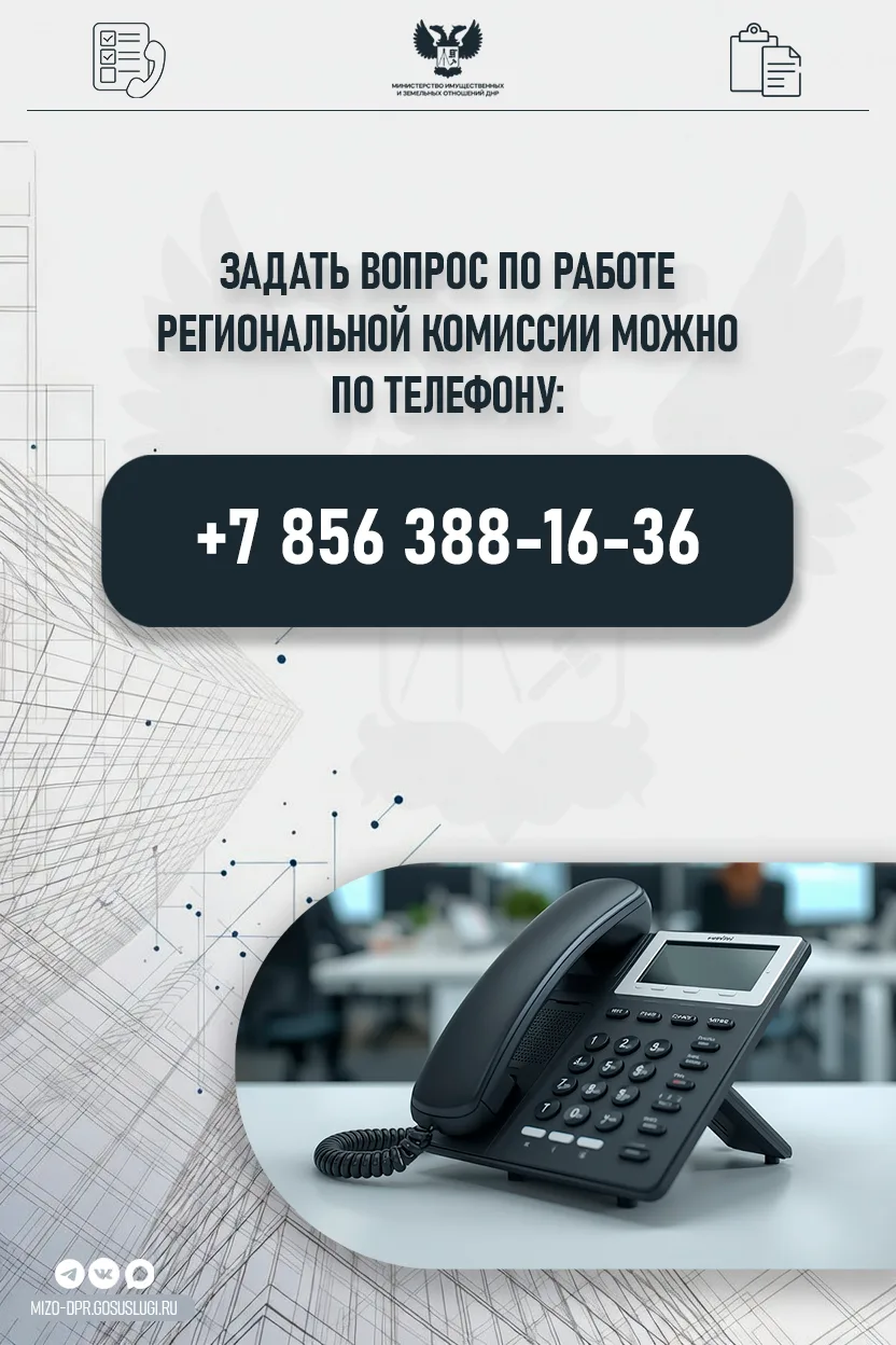 МИЗО ДНР информирует о возможности узнать информацию по работе Региональной комиссии, рассматривающе