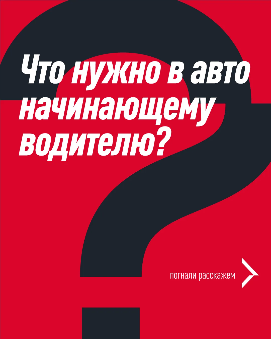 Если ты недавно стал водителем, то эти средства тебе точно понадобятся. ✍️
