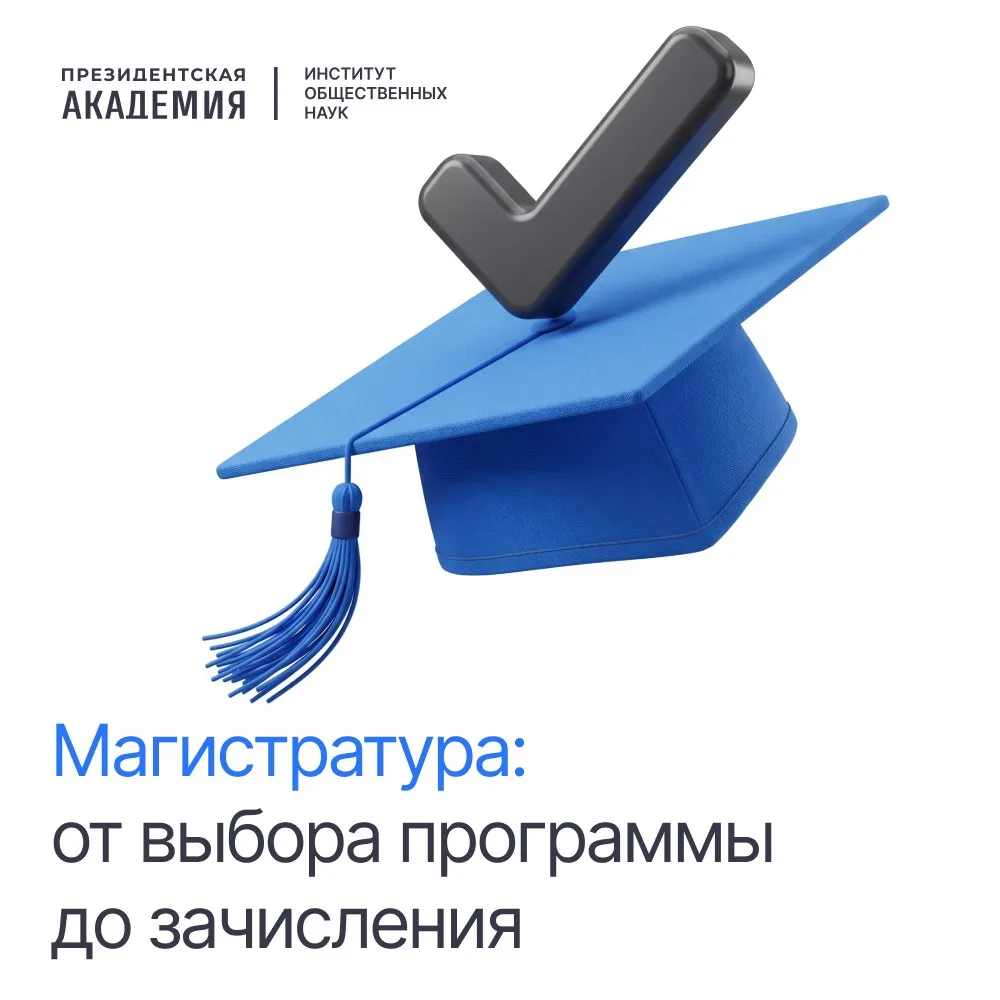 📌 В магистратуру шаг за шагом