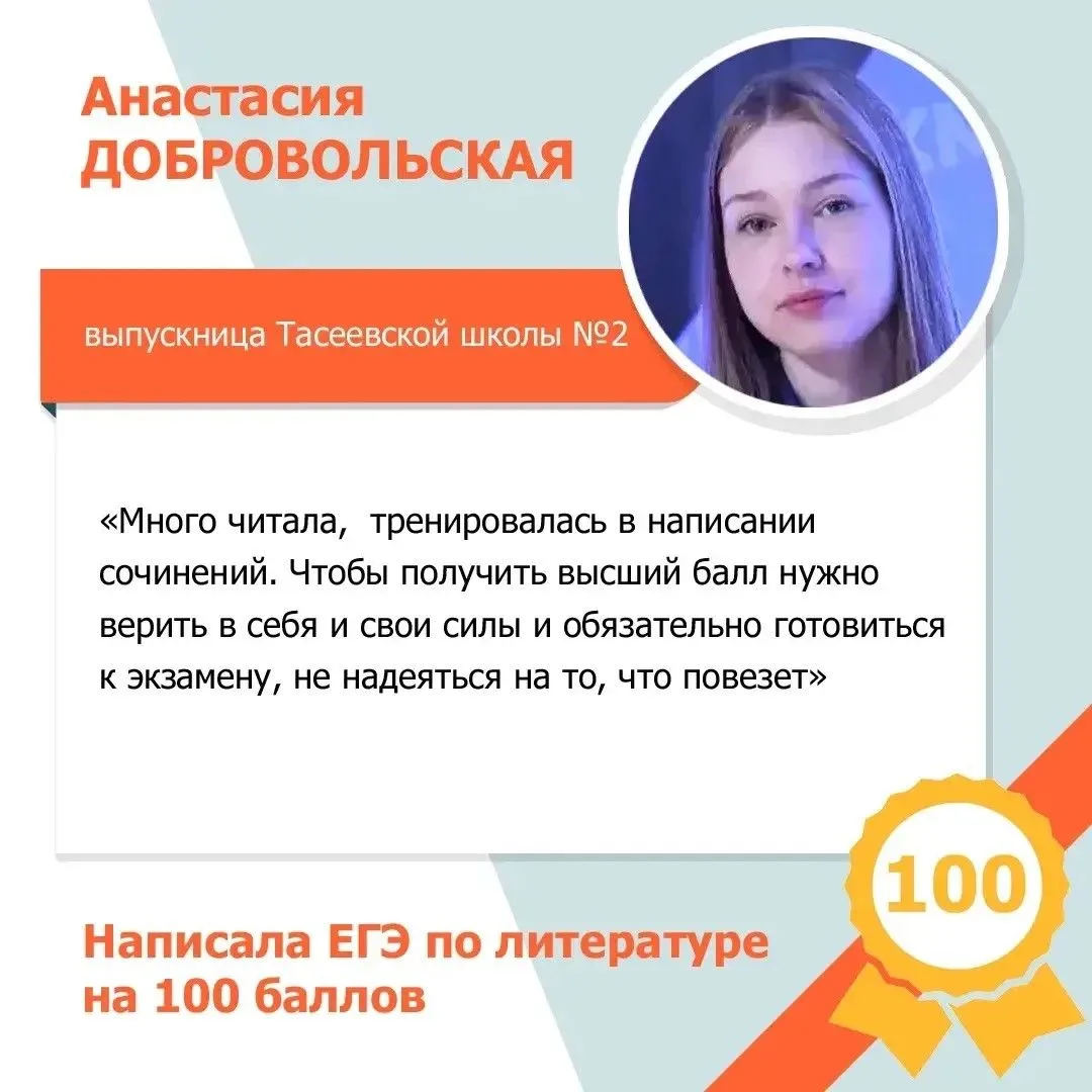ЕГЭ на  100 баллов! Среди них наша юная землячка Анастасия Добровольская из Тасеевской школы № 2!

П
