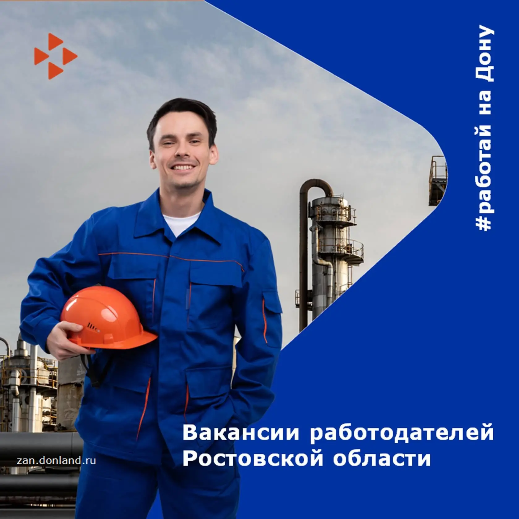 Ищете работу? 
   
🔥 Мы подготовили для вас подборку актуальных вакансий от работодателей Ростовско
