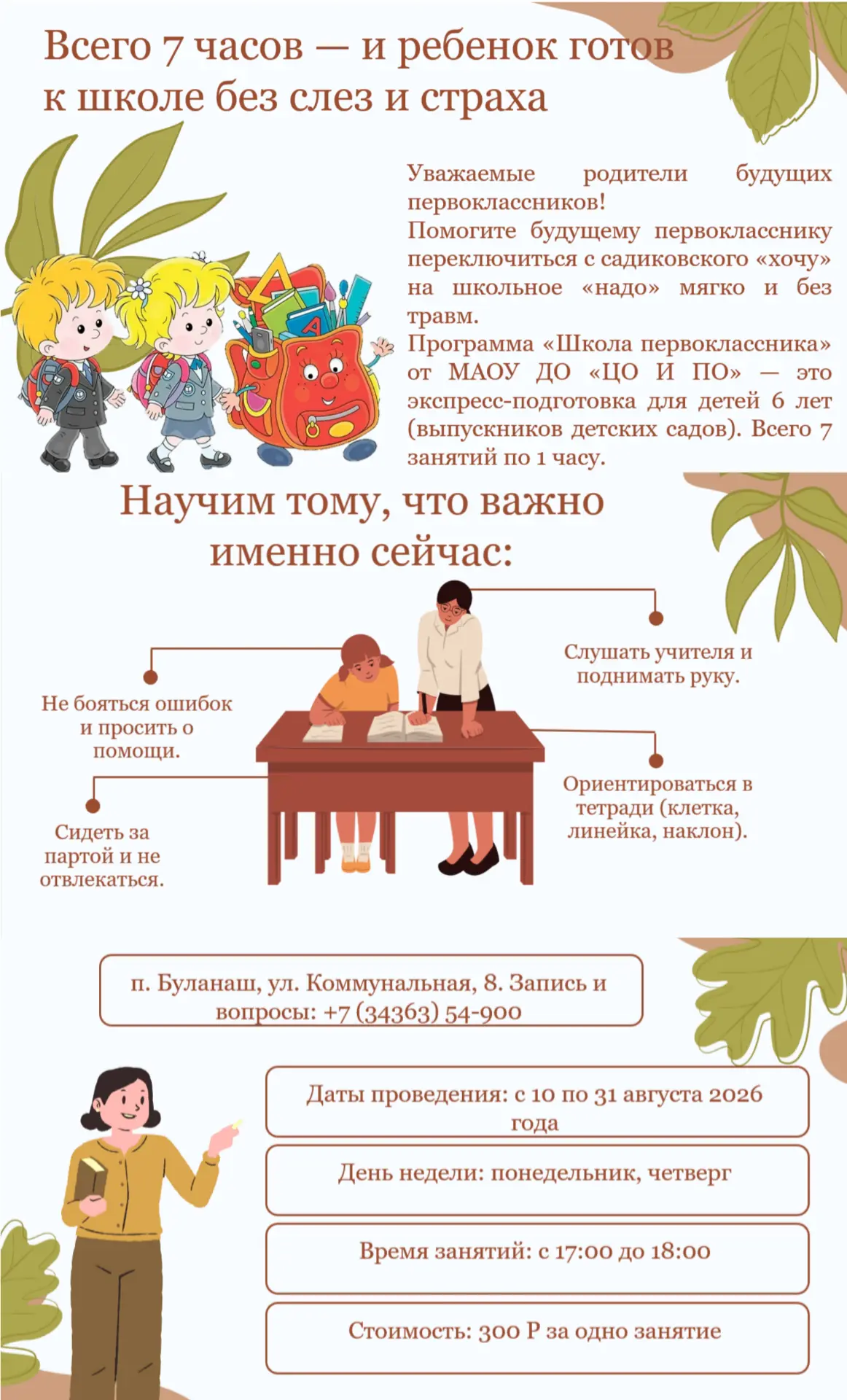Всего 7 часов — и ребёнок готов к школе без слёз и страха ✏️📚

Уважаемые родители будущих первоклас