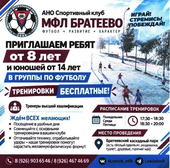 Спортивный клуб МФЛ Братеево приглашает в группы по футболу
