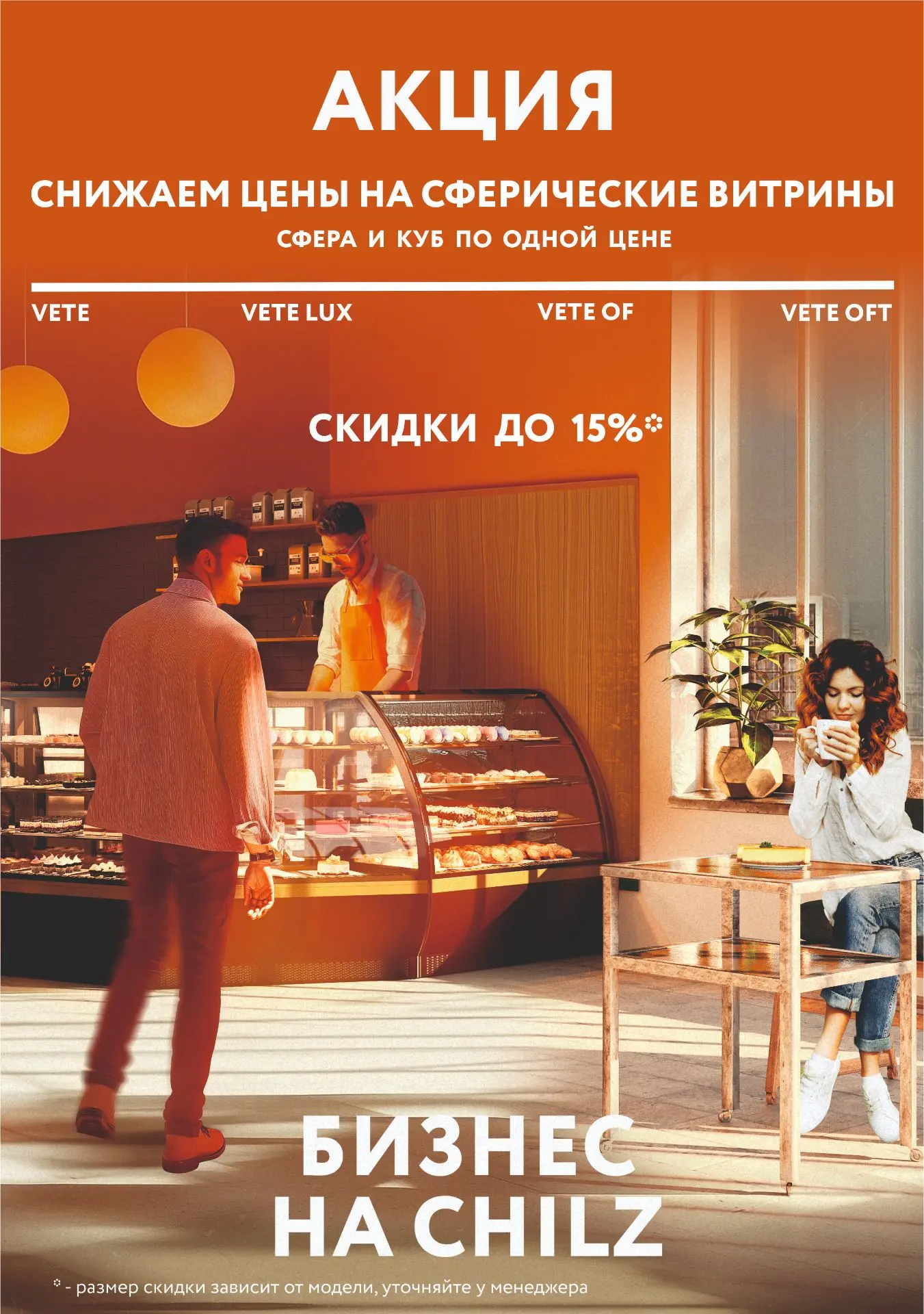 Chilz | Акция на сферические витрины Vete