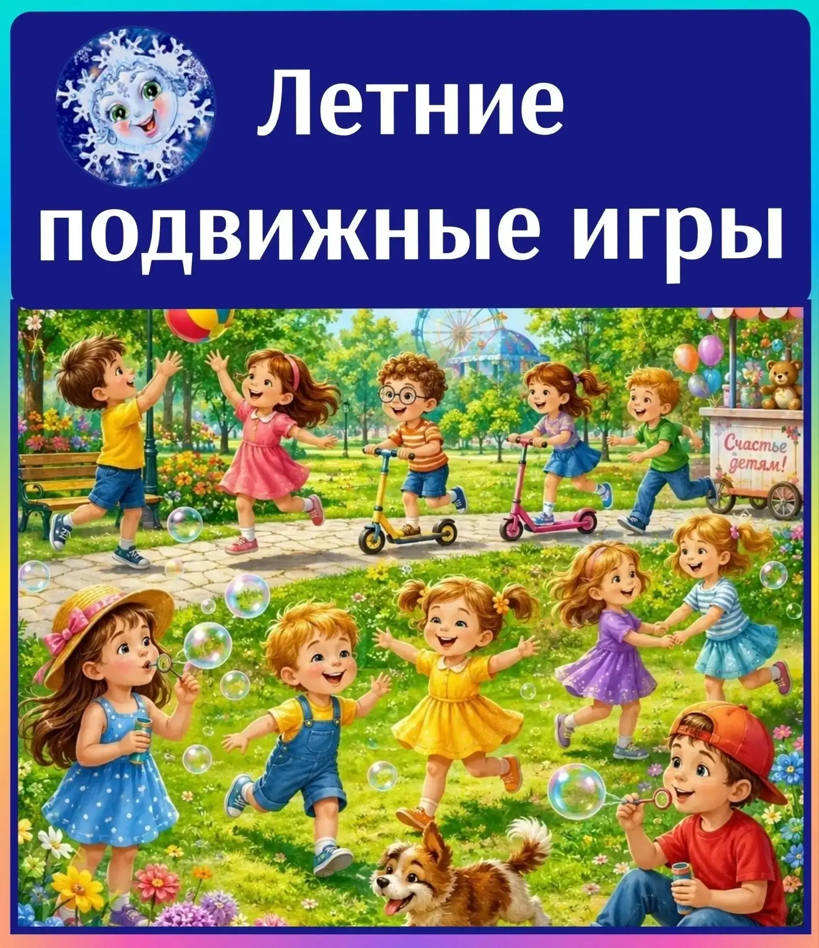 🌞🌺🦋 Лето – прекрасная пора для подвижных игр на свежем воздухе. В детских садах создаются все усл