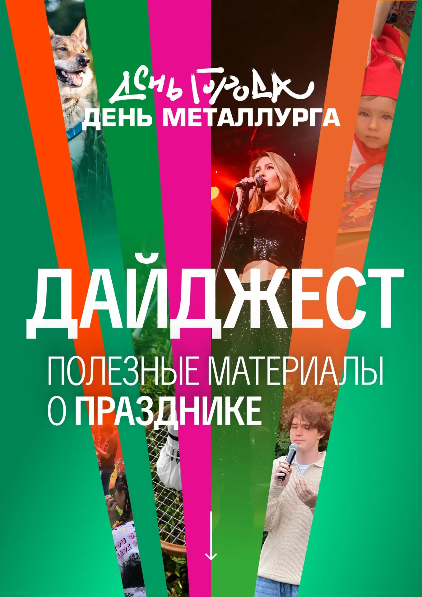 Собрали всё самое важное о празднике в одном месте. Забирайте ⤵️ 

▪️ Полная программа и схема локац