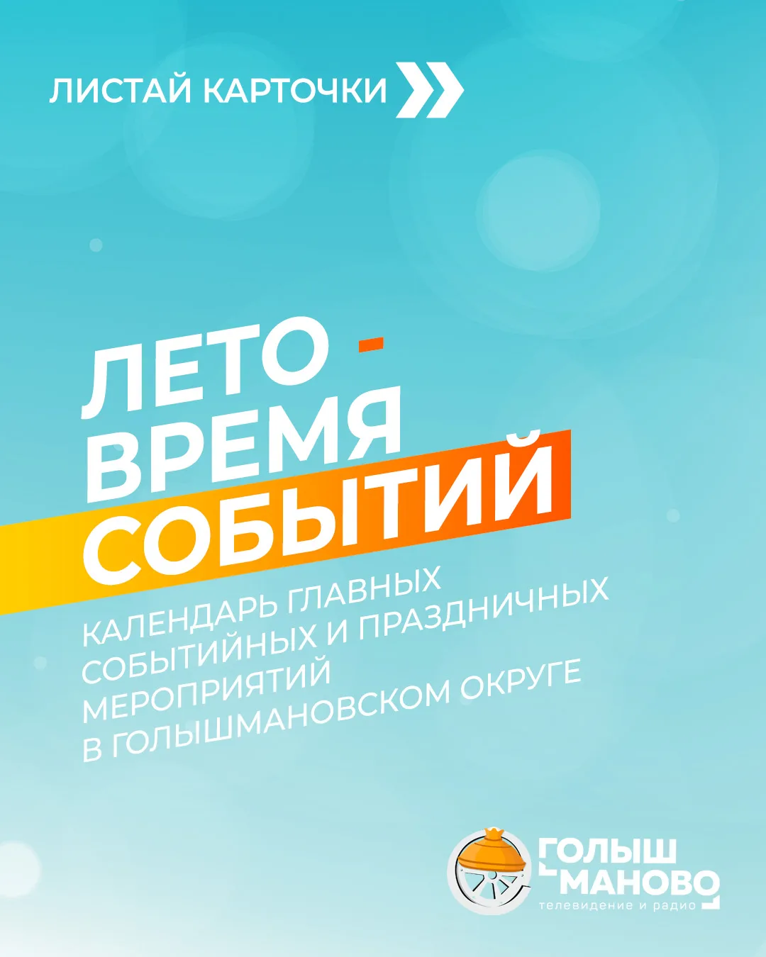 Семь крупных событийных мероприятий состоится в Голышмановском округе этим летом

В этом году жители